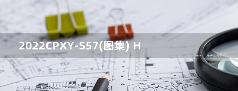 2022CPXY-S57(图集) HX智能型装配式箱泵一体化消防给水泵站